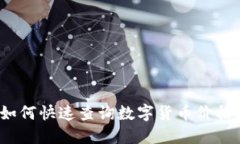 如何快速查询数字货币价格？