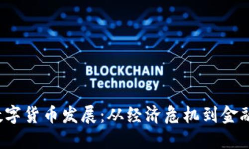 jiaoti委内瑞拉数字货币发展:从经济危机到金融创新的转型之路