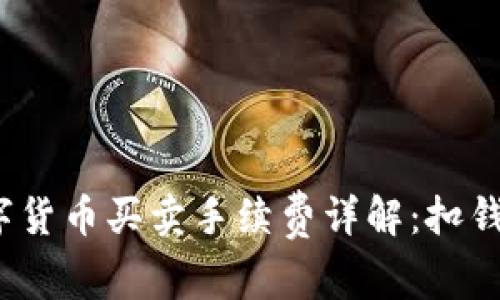 数字货币买卖手续费详解:扣钱吗?