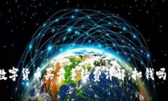 数字货币买卖手续费详解：扣钱吗？
