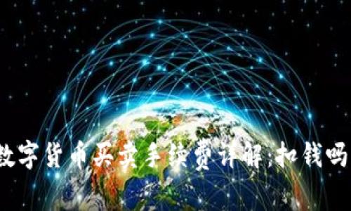 数字货币买卖手续费详解:扣钱吗?