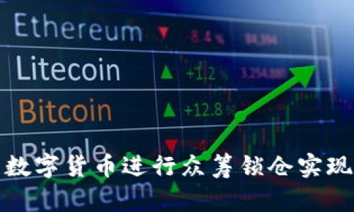 如何利用数字货币进行众筹锁仓实现财富增值