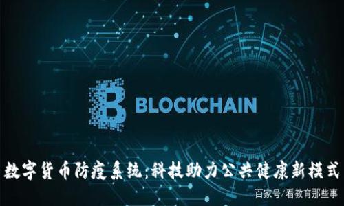 数字货币防疫系统:科技助力公共健康新模式