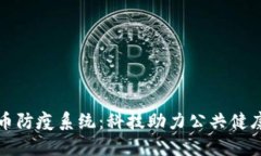 数字货币防疫系统：科技助力公共健康