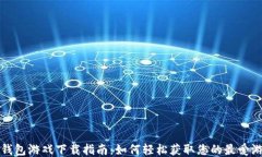 TP钱包游戏下载指南：如何轻松获取您