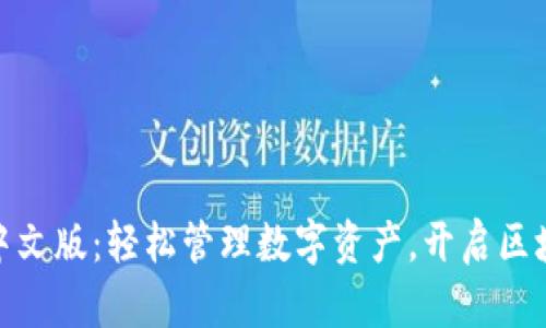 : TP钱包中文版：轻松管理数字资产，开启区块链新时代