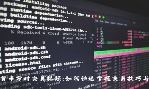 数字货币分时交易视频:如何快速掌握交易技巧与策略