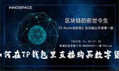 : 如何在TP钱包里直接购买数字货币？