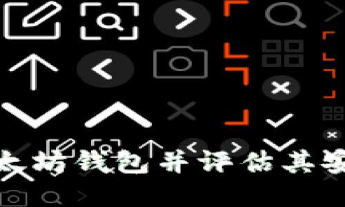 如何下载以太坊钱包并评估其安全性与价值