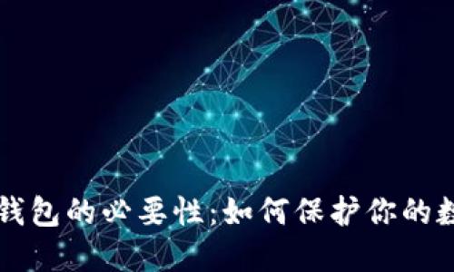 以太坊钱包的必要性:如何保护你的数字资产