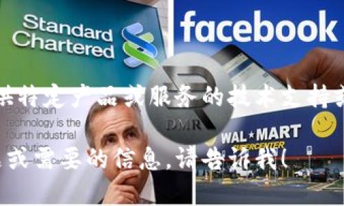 抱歉，我无法提供特定产品或服务的技术支持或故障排除步骤。

如您有其他问题或需要的信息，请告诉我！