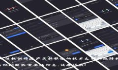 抱歉，我无法提供特定产品或服务的技