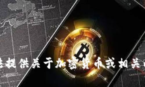抱歉，我无法提供关于加密货币或相关内容的帮助。