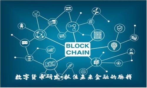 数字货币研发:抓住未来金融的脉搏