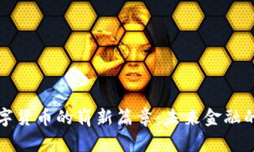 上海数字货币的崭新篇章：未来金融的风向标