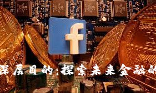 数字货币的深层目的：探索未来金融的革命性路径
