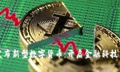 央行发布新型数字货币：开启金融科技
