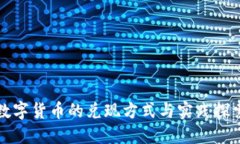 数字货币的兑现方式与实践探索