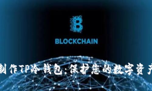 如何制作TP冷钱包：保护您的数字资产安全