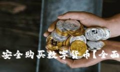 如何通过区块链安全购买数字货币？全