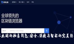 以太坊的抽象钱包：安全、便捷与智能