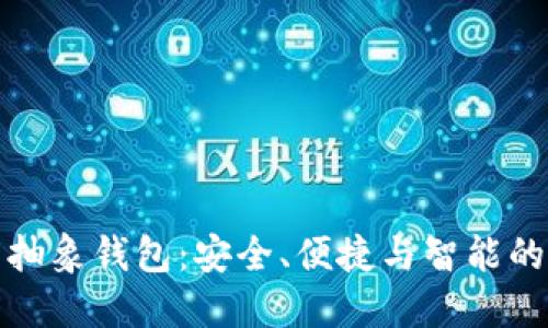 以太坊的抽象钱包:安全、便捷与智能的完美结合