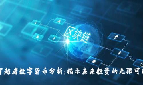 穿越者数字货币分析：揭示未来投资的无限可能