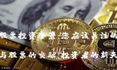 数字货币股票投资全景：您应该关注的