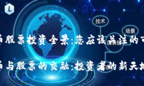 数字货币股票投资全景：您应该关注的市场机会

数字货币与股票的交融：投资者的新天地