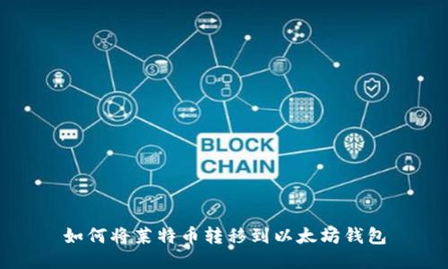如何将莱特币转移到以太坊钱包