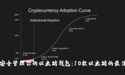 如何安全管理你的以太坊钱包：10枚以太坊的最佳实践