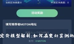 : 虚拟数字货币定价模型解析：如何在