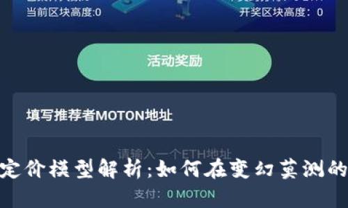 : 虚拟数字货币定价模型解析：如何在变幻莫测的市场中找寻价值