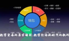 央行对数字货币的要求解析：数字经济
