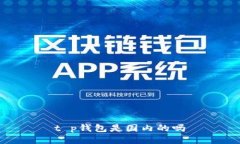 t p钱包是国内的吗