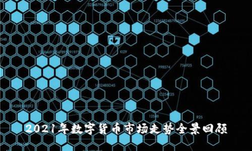 2021年数字货币市场走势全景回顾