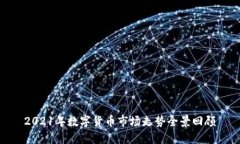 2021年数字货币市场走势全景回顾
