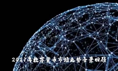 2021年数字货币市场走势全景回顾