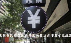 : 以太坊钱包无法连接节点的解决方案