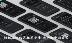 轻松在线购买数字货币：你的投资新方