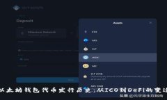 以太坊钱包代币发行历史：从ICO到De