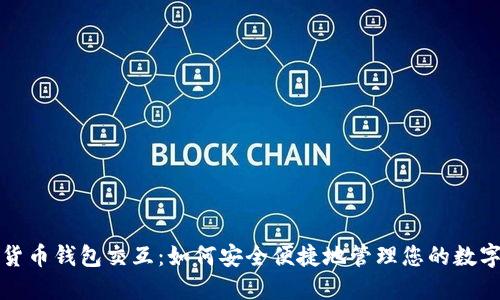 数字货币钱包交互：如何安全便捷地管理您的数字资产