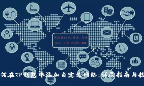 如何在TP钱包中添加自定义网络：详尽指南与技巧