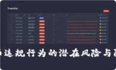 数字货币违规行为的潜在风险与防范措