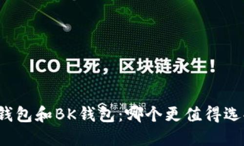 TP钱包和BK钱包：哪个更值得选择？