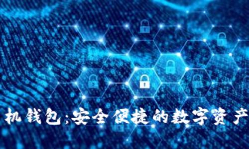 以太坊手机钱包：安全便捷的数字资产管理工具