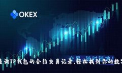如何查询TP钱包的合约交易记录，轻松