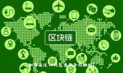 如何通过TP钱包查询合约地址？