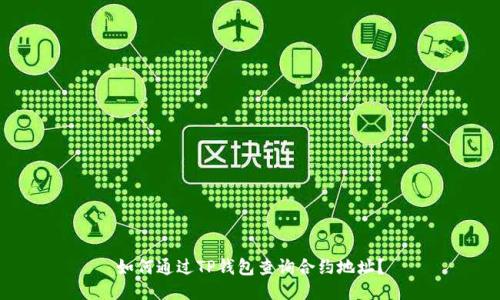 如何通过TP钱包查询合约地址？