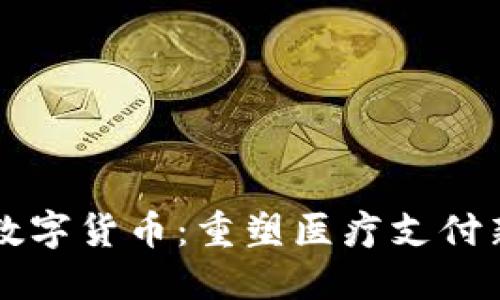 医保数字货币:重塑医疗支付新方式